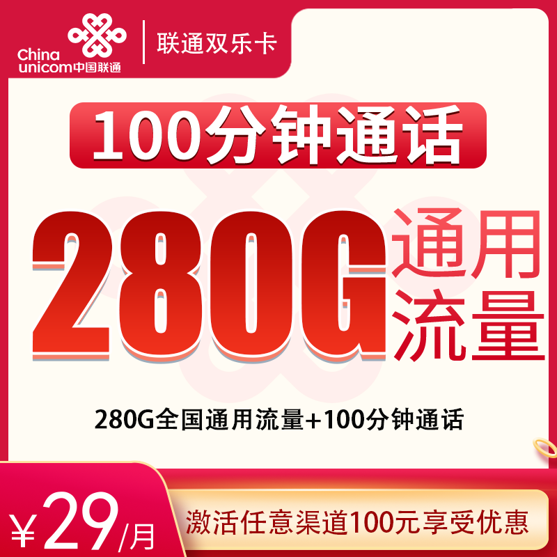 G1联通双乐卡29元280G+100分钟【发全国】