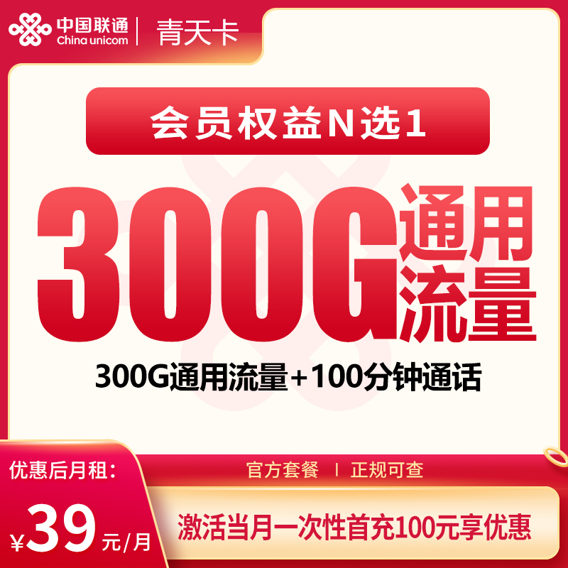 G1联通青天卡39元300G+100分钟+会员权益【发全国】
