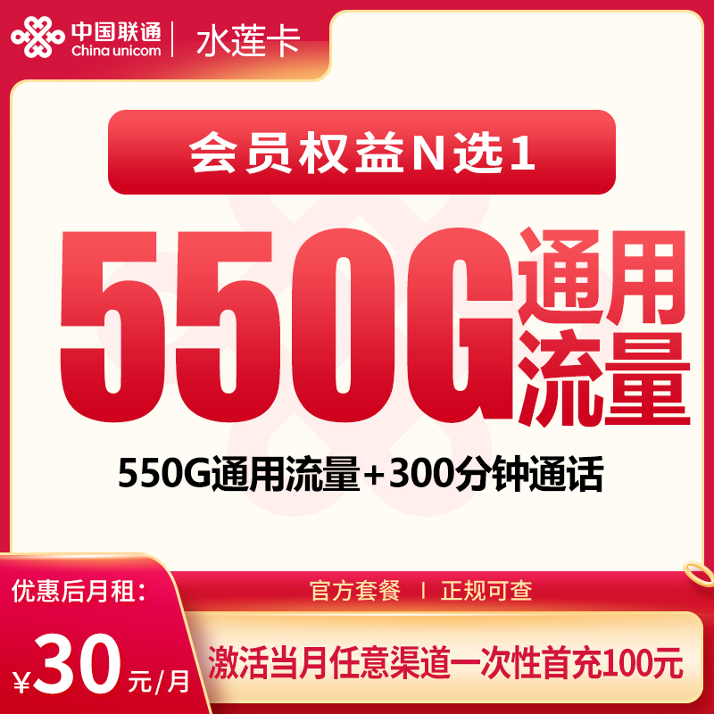 联通水莲卡30元550G+300分钟【发全国】