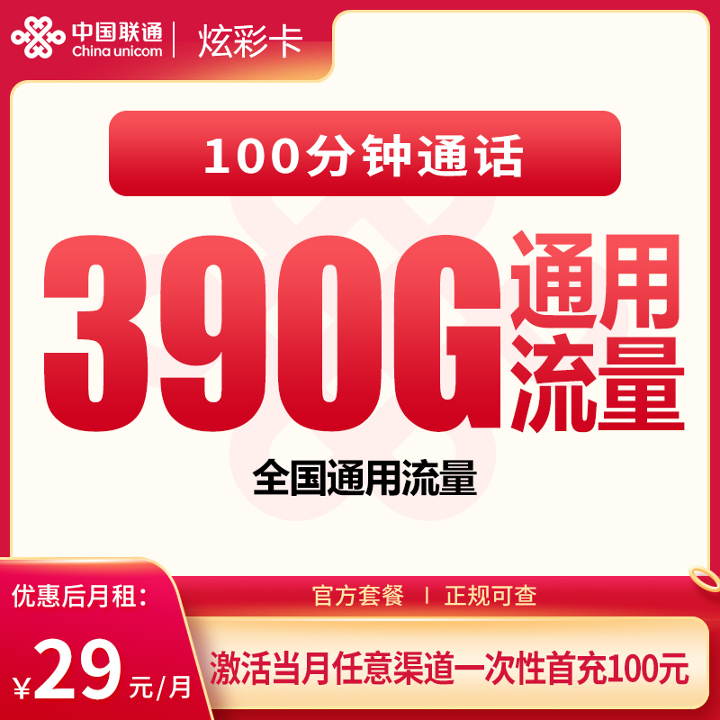 G1联通炫彩卡29元390G+100分钟【发全国】