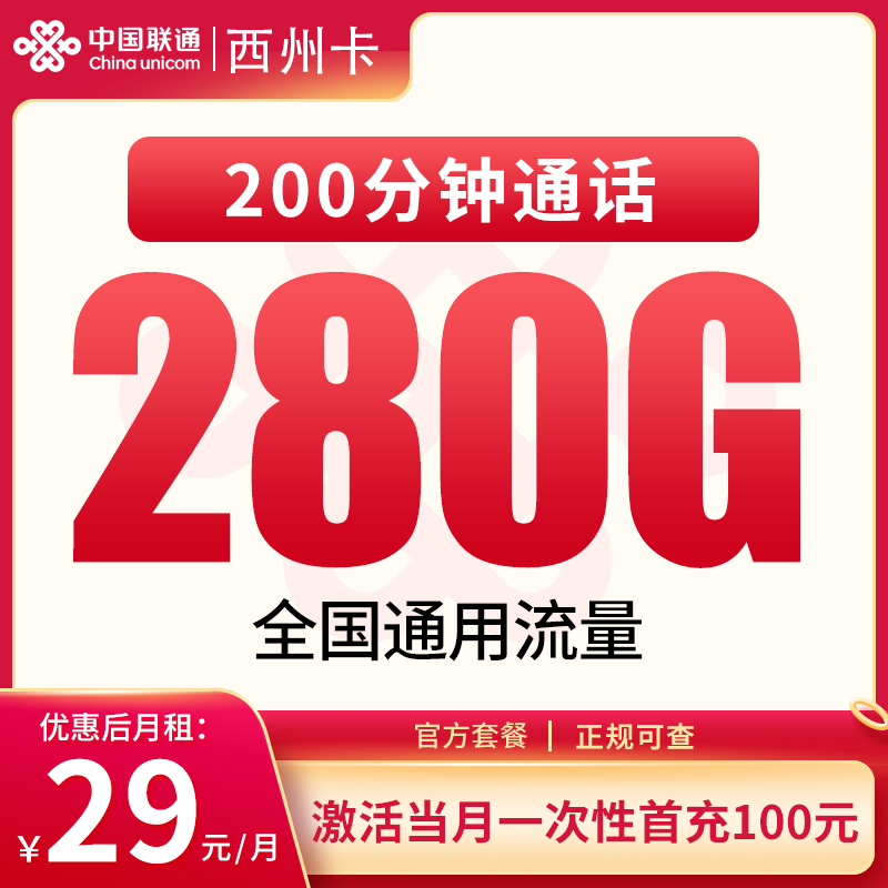 G1联通西州卡29元280G+200分钟【发全国】