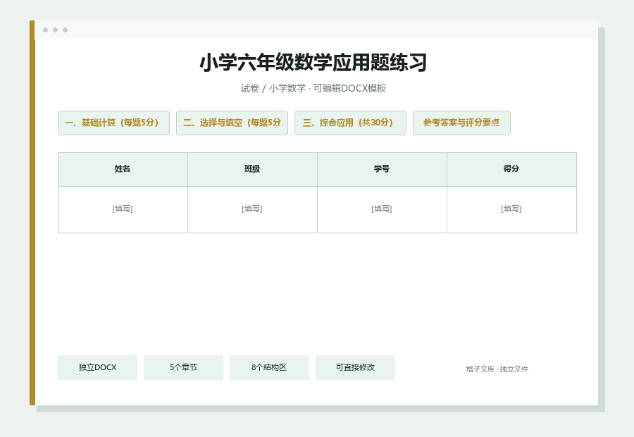 小学六年级数学应用题练习Word文档内容缩略图