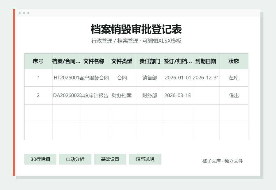 档案销毁审批登记表Excel表格内容缩略图