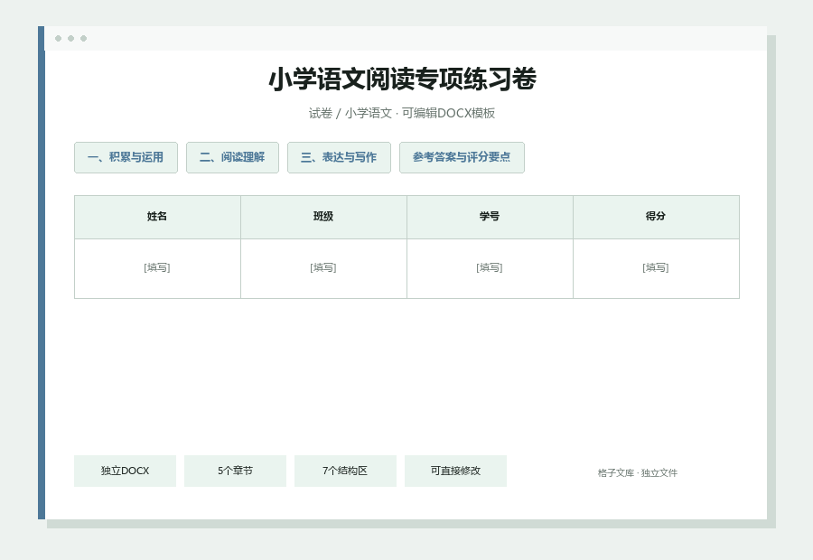 小学语文阅读专项练习卷Word文档内容预览