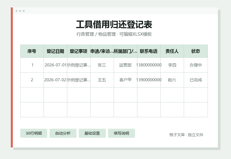 工具借用归还登记表Excel表格内容缩略图