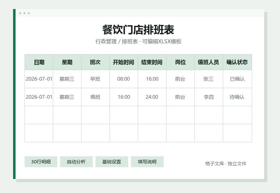 餐饮门店排班表Excel表格内容预览