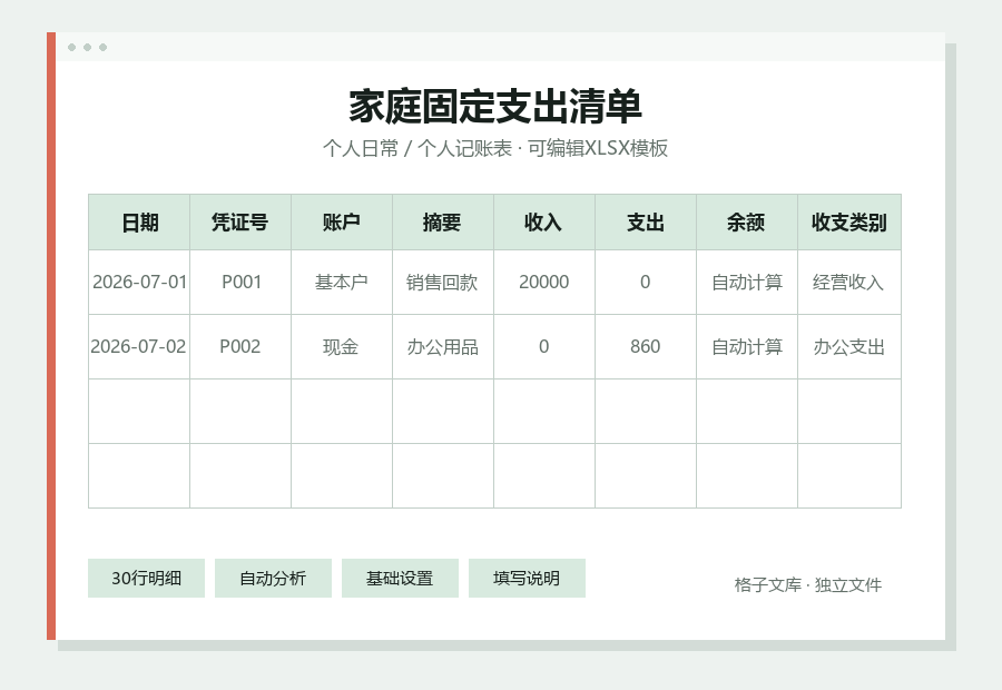 家庭固定支出清单Excel表格内容缩略图