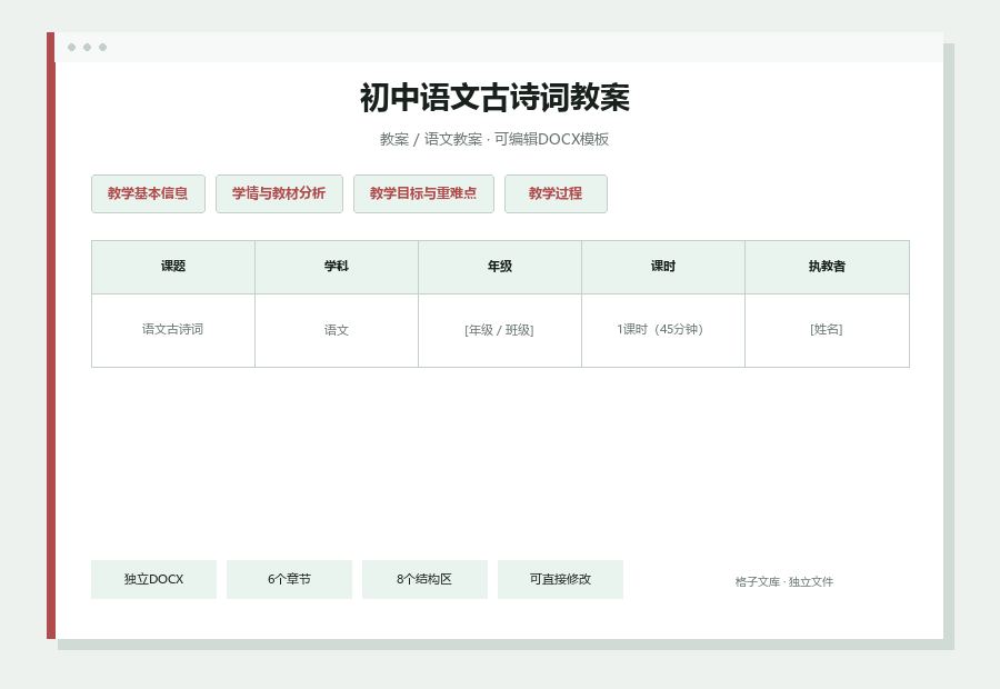 初中语文古诗词教案Word文档内容缩略图