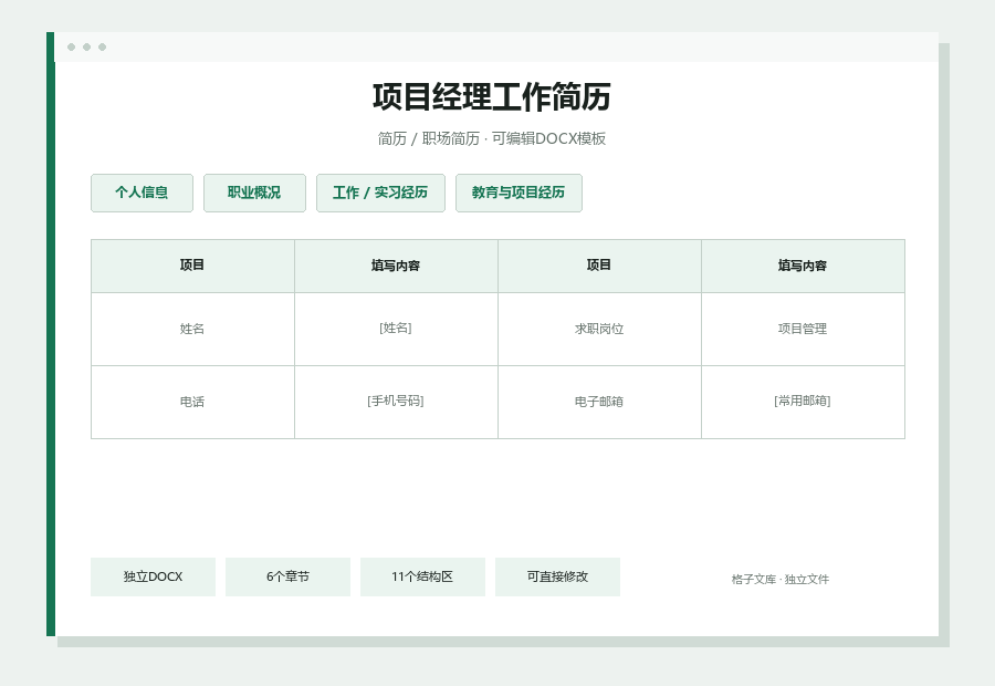 项目经理工作简历Word文档内容缩略图