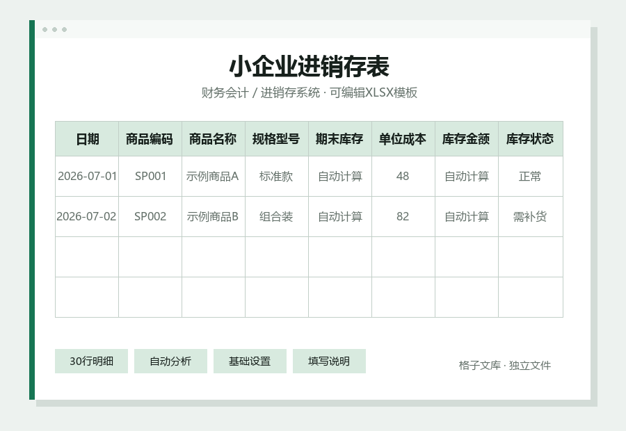 小企业进销存表Excel表格内容预览