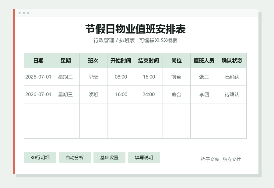 节假日物业值班安排表Excel表格内容预览