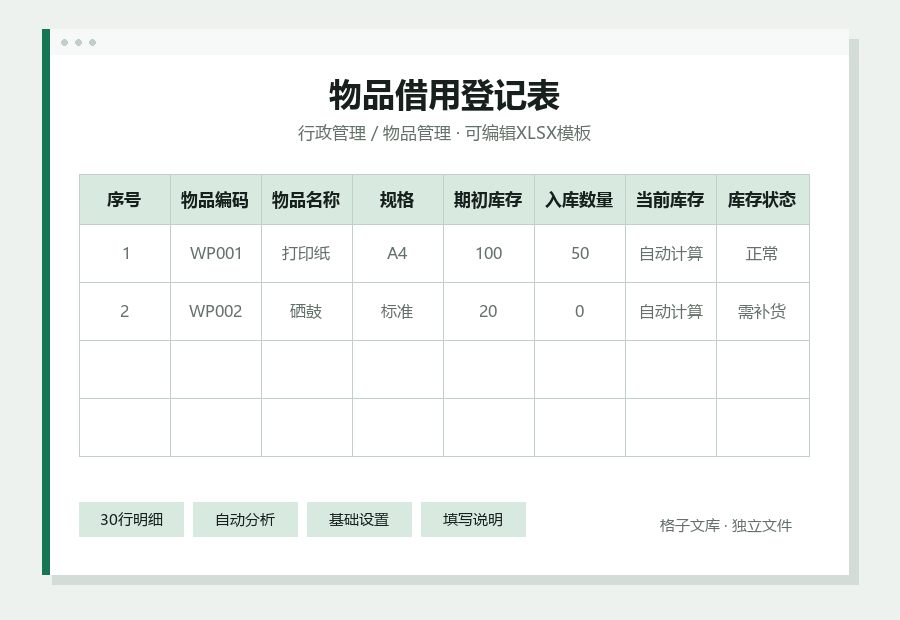 物品借用登记表Excel表格内容缩略图