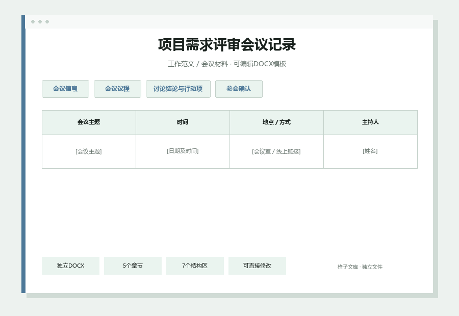 项目需求评审会议记录Word文档内容预览