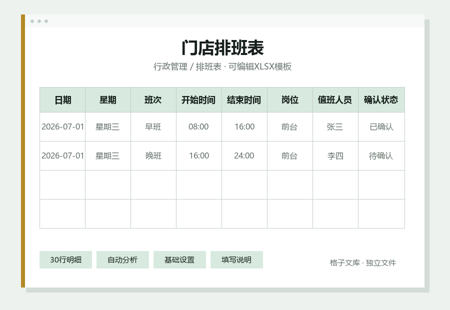门店排班表Excel表格内容预览