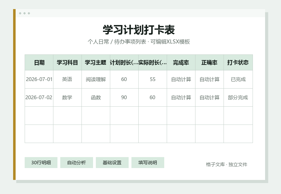学习计划打卡表Excel表格内容缩略图