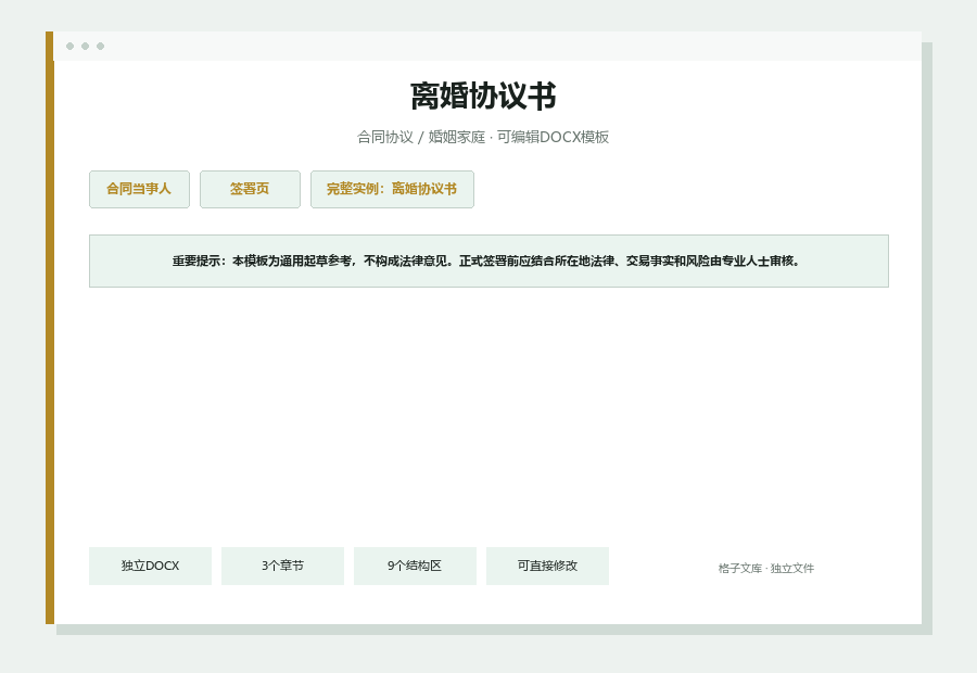 离婚协议书Word文档内容预览