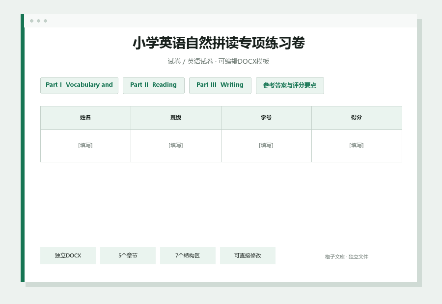 小学英语自然拼读专项练习卷Word文档内容预览