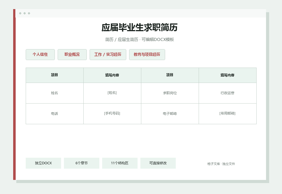 应届毕业生求职简历Word文档内容缩略图