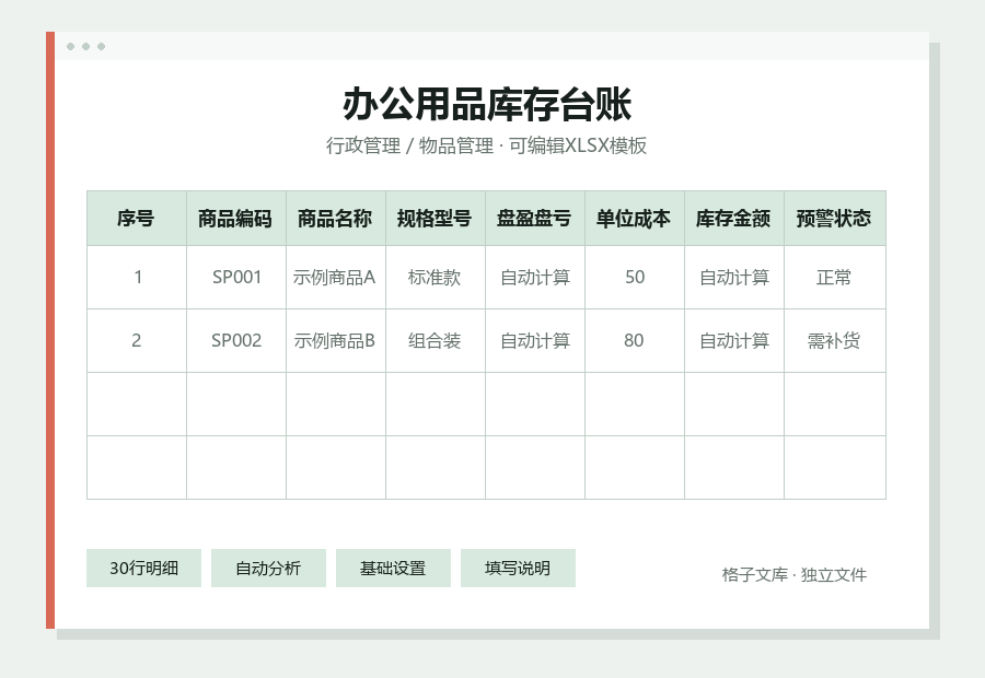 办公用品库存台账Excel表格内容缩略图