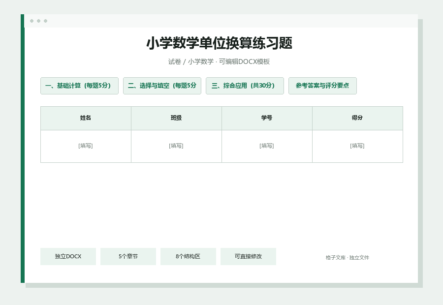 小学数学单位换算练习题Word文档内容缩略图