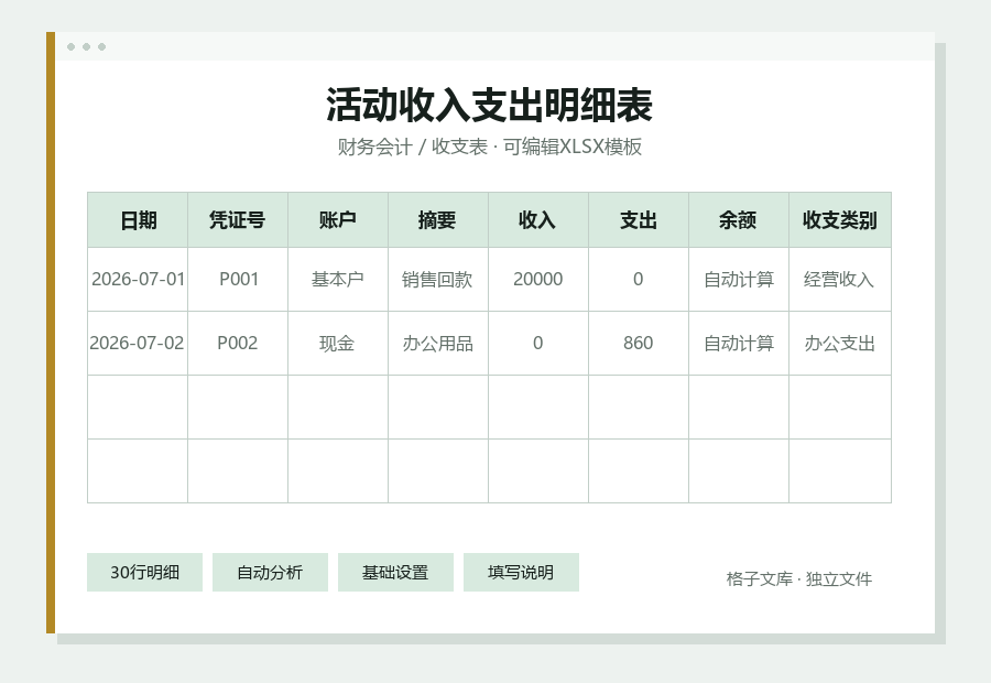 活动收入支出明细表Excel表格内容缩略图