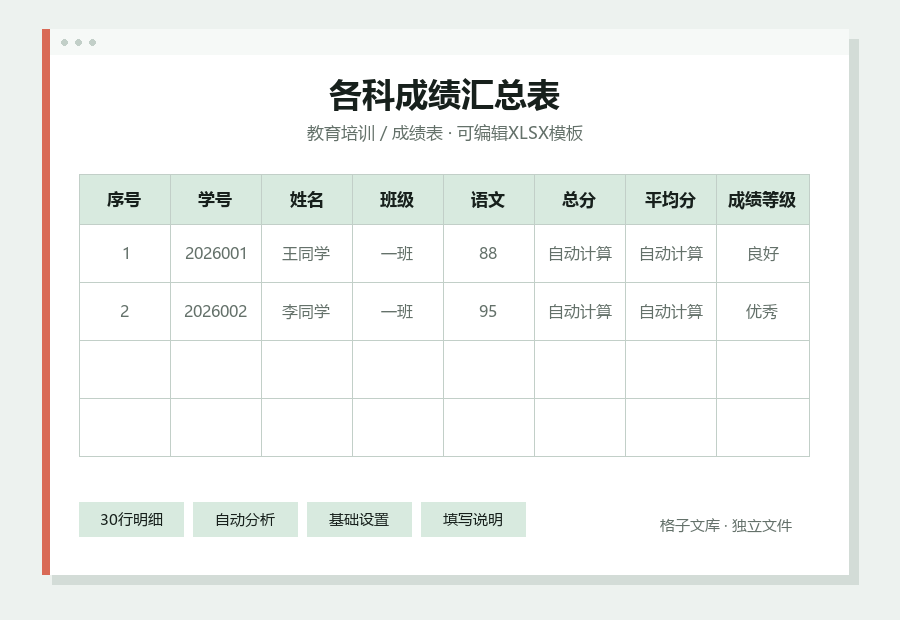 各科成绩汇总表Excel表格内容缩略图