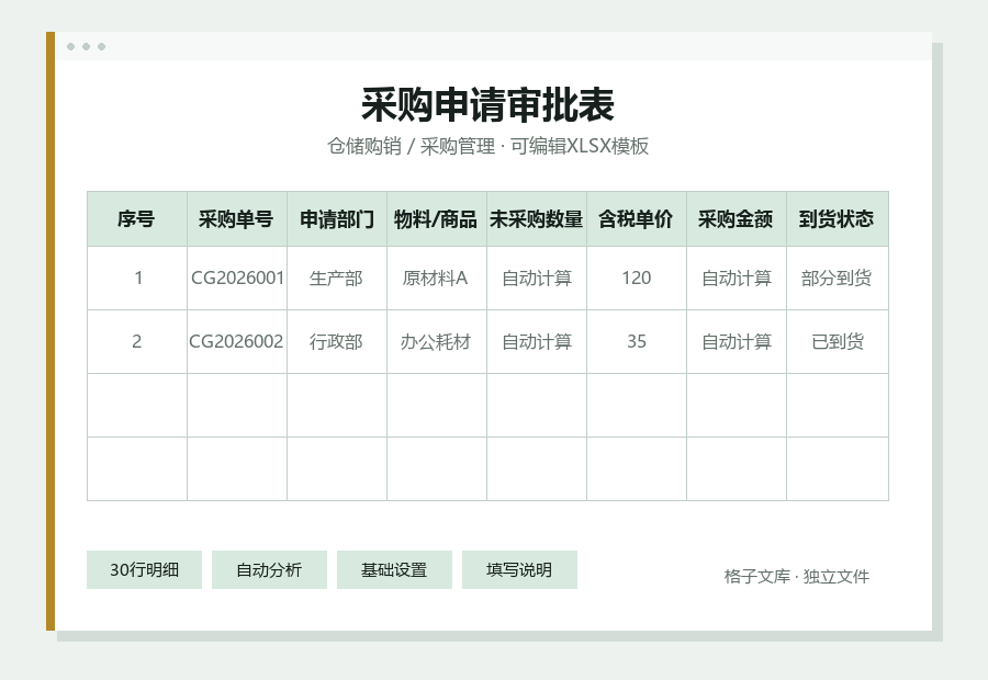 采购申请审批表Excel表格内容缩略图