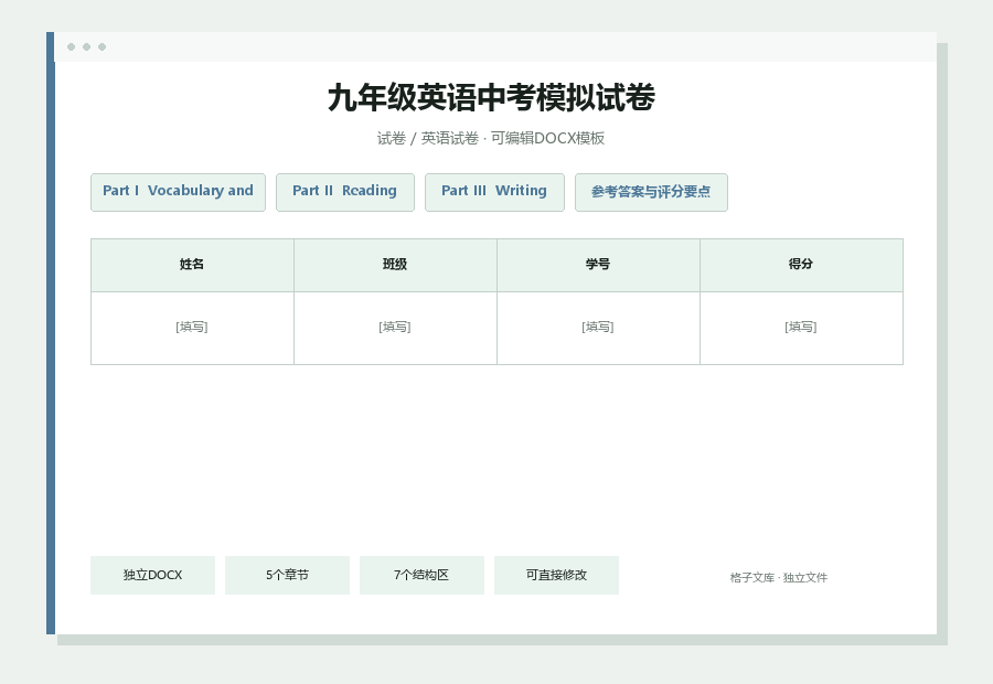九年级英语中考模拟试卷Word文档内容缩略图