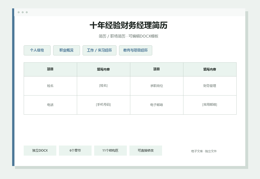 十年经验财务经理简历Word文档内容预览