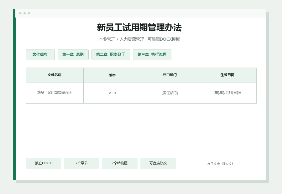 新员工试用期管理办法Word文档内容缩略图