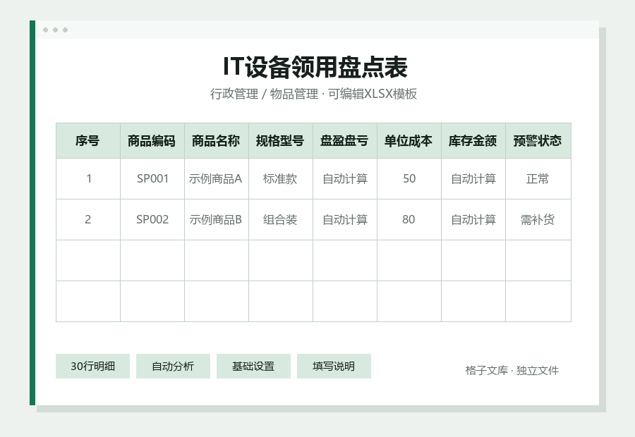 IT设备领用盘点表Excel表格内容预览