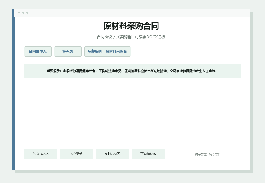 原材料采购合同Word文档内容缩略图