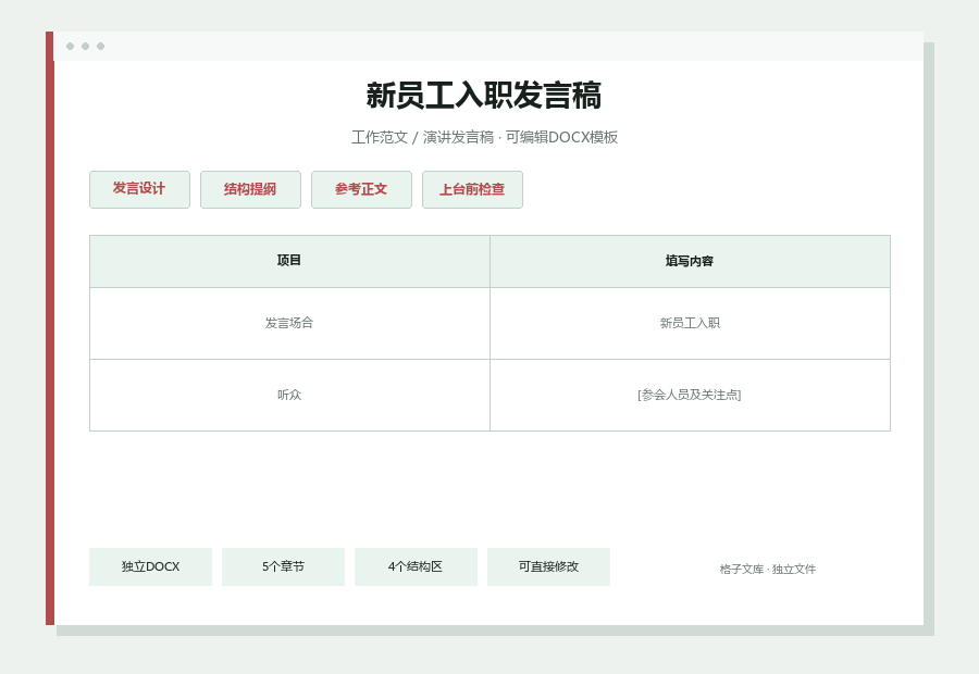 新员工入职发言稿Word文档内容缩略图