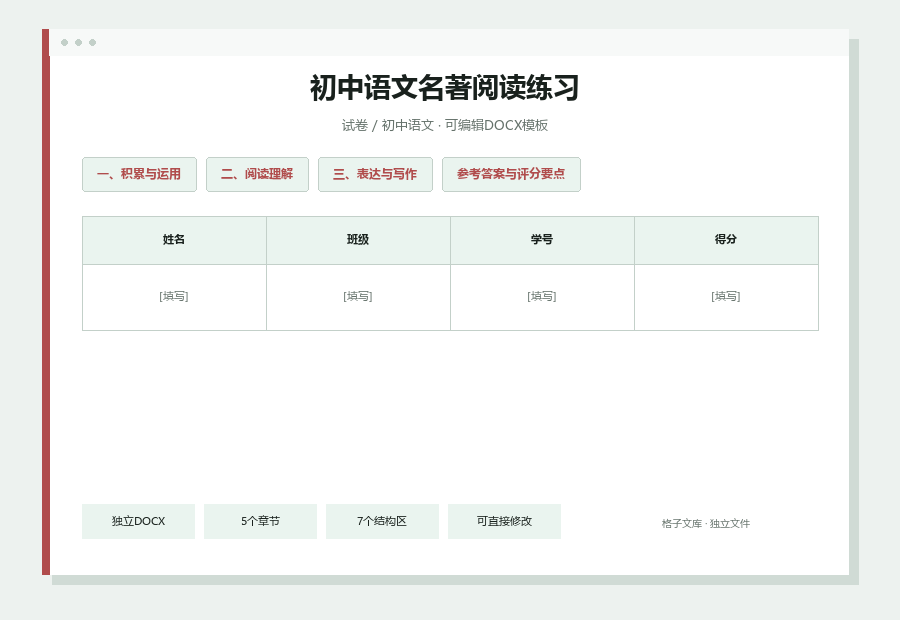 初中语文名著阅读练习Word文档内容缩略图