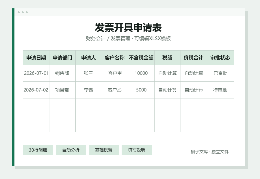 发票开具申请表Excel表格内容缩略图