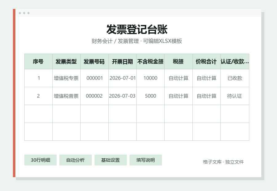 发票登记台账Excel表格内容缩略图