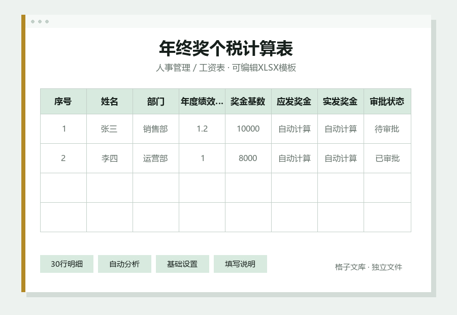年终奖个税计算表Excel表格内容缩略图