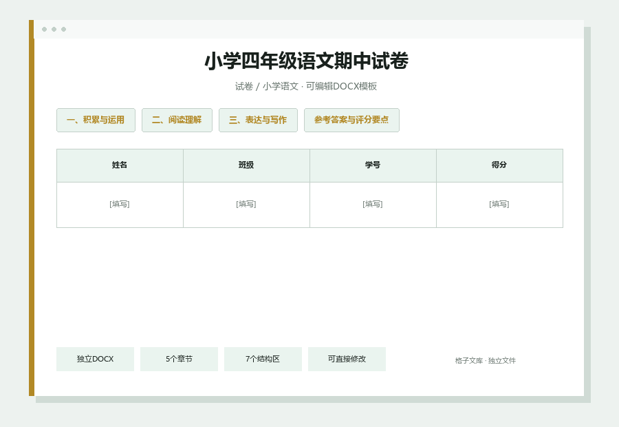 小学四年级语文期中试卷Word文档内容缩略图