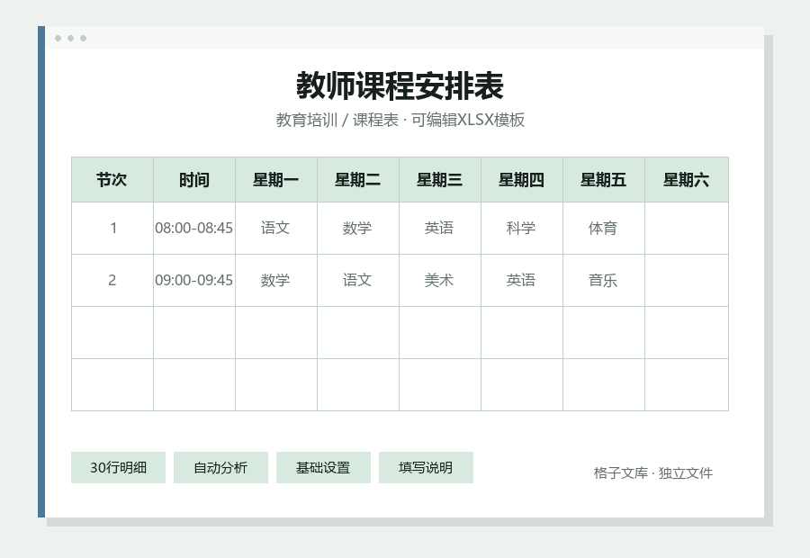 教师课程安排表Excel表格内容缩略图