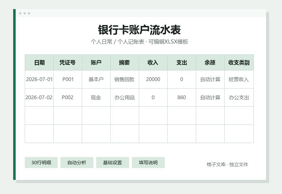 银行卡账户流水表Excel表格内容预览