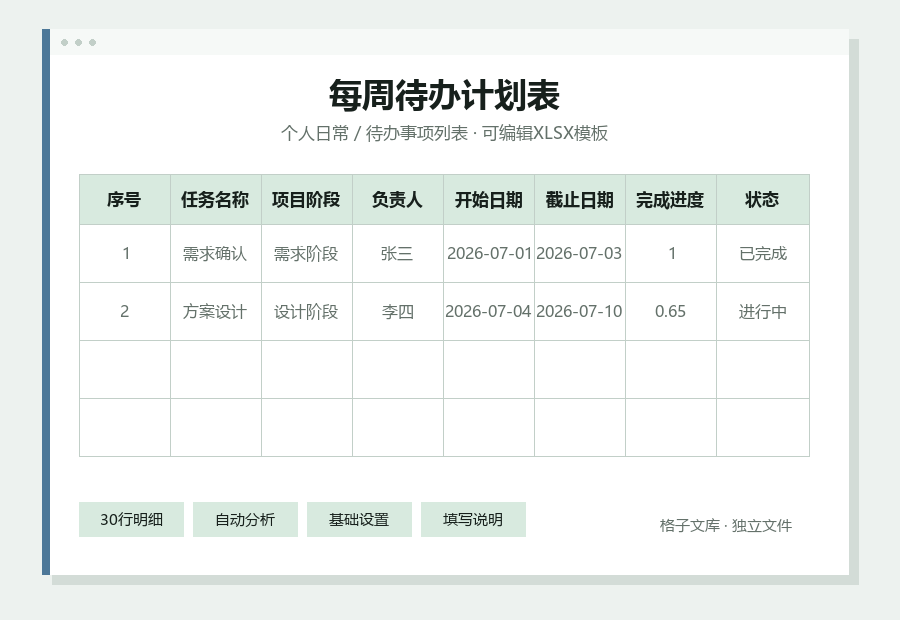 每周待办计划表Excel表格内容缩略图