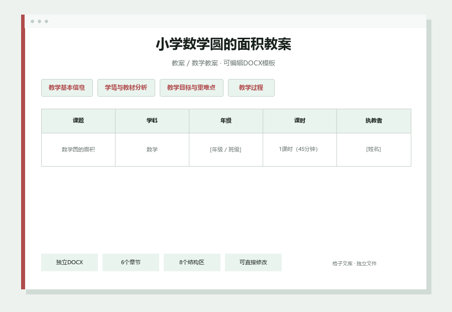 小学数学圆的面积教案Word文档内容缩略图