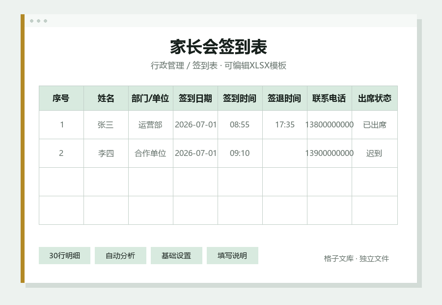 家长会签到表Excel表格内容缩略图