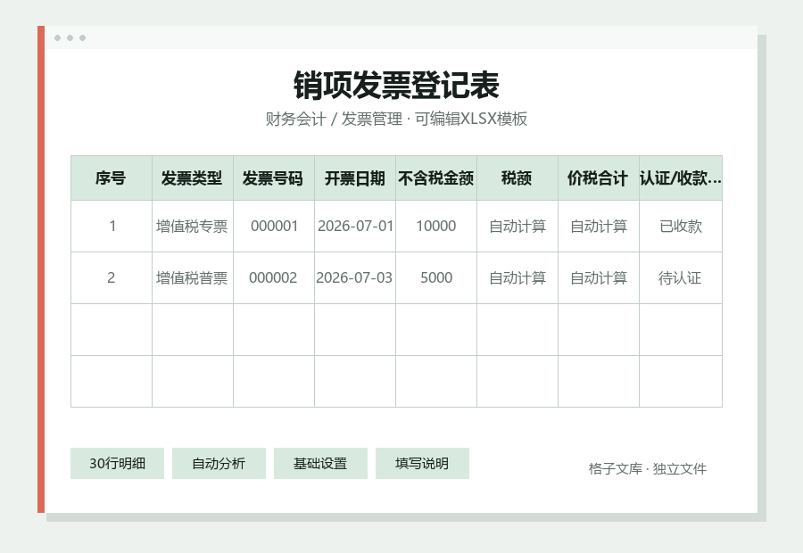 销项发票登记表Excel表格内容预览