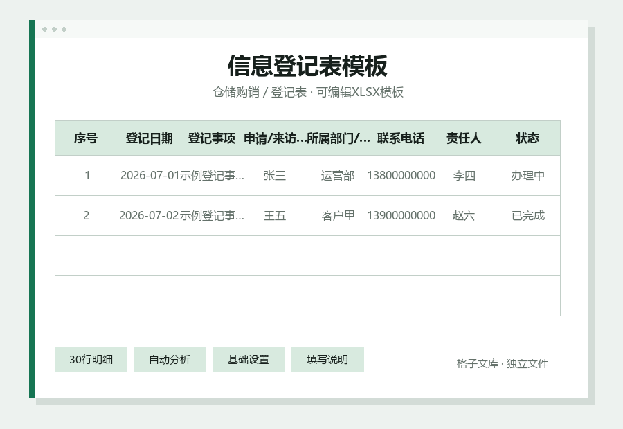 信息登记表模板Excel表格内容缩略图