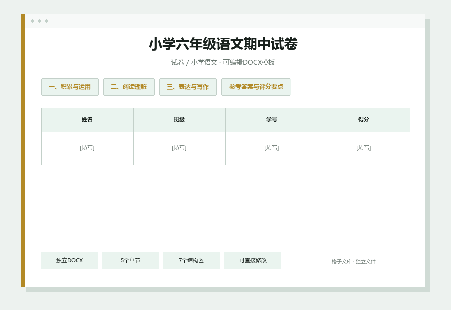 小学六年级语文期中试卷Word文档内容缩略图