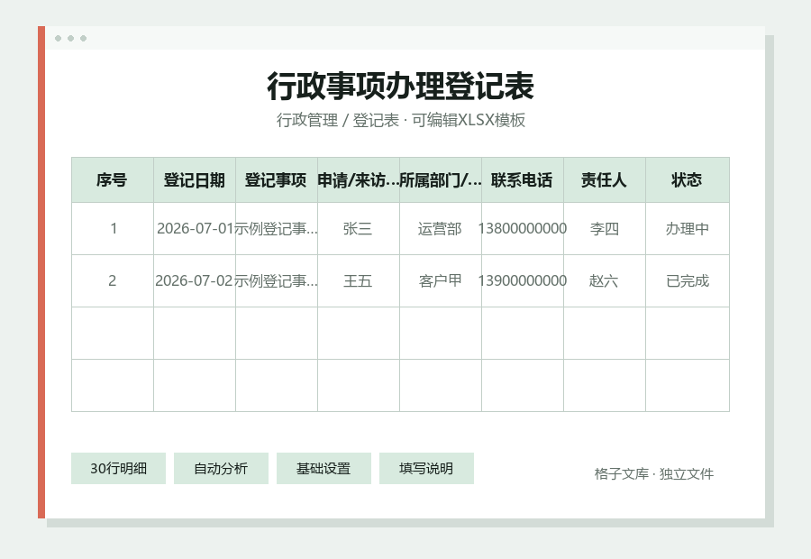 行政事项办理登记表Excel表格内容缩略图