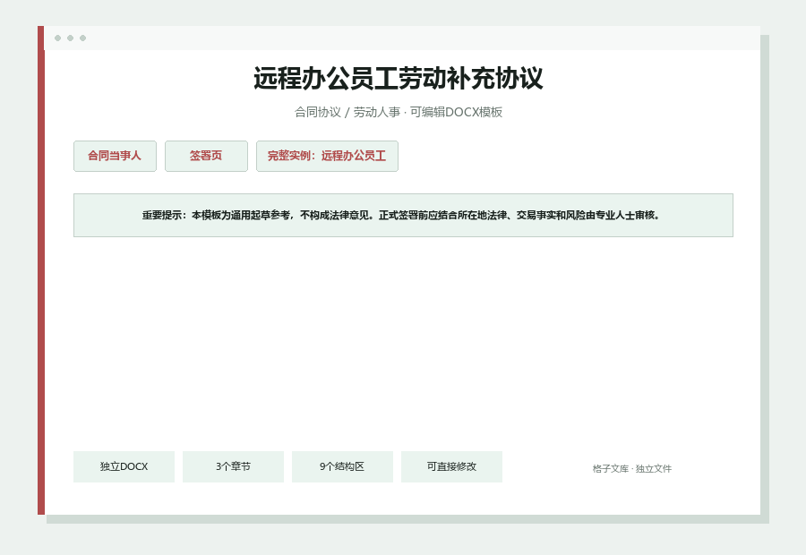 远程办公员工劳动补充协议Word文档内容预览