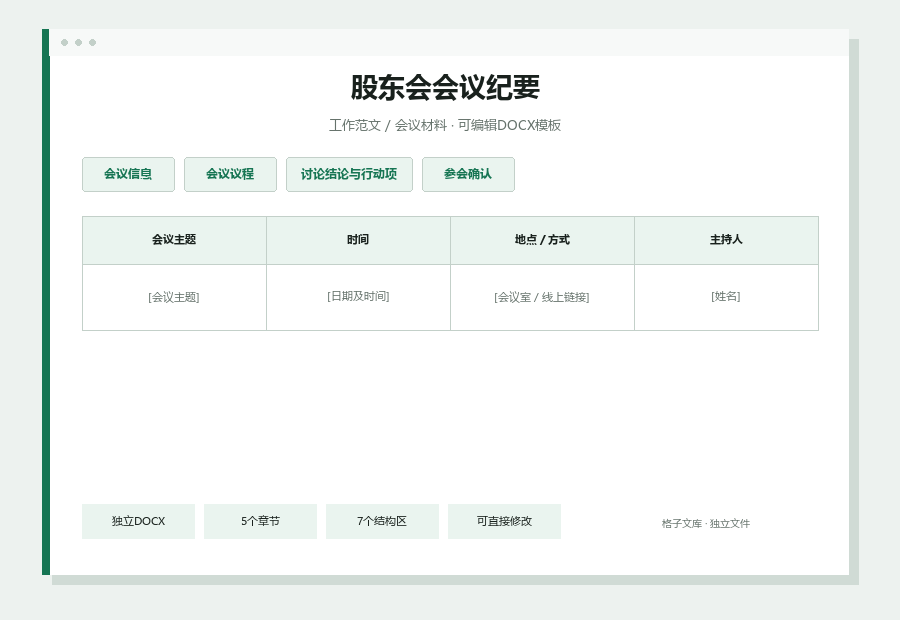 股东会会议纪要Word文档内容缩略图