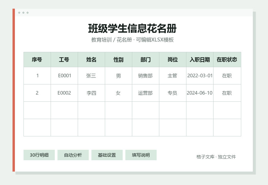 班级学生信息花名册Excel表格内容缩略图